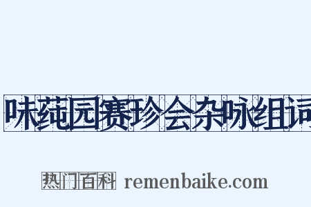 味莼园赛珍会杂咏组词是什么意思的图片